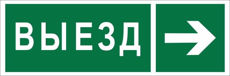 Знак безопасности BL-3511B.N07 "Направление к воротам выезда направо" Белый свет a28921 BS
