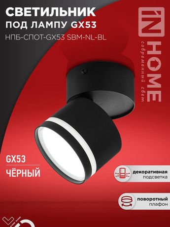 Светильник потолочный НПБ СПОТ-GX53-NL-BL под лампу GX53 82х80мм черный IN HOME - 4690612052250