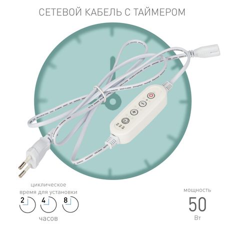 Таймер для фитосветильника FITO-LINETIME (2-pin) с проводом 1,5 м | Б0059056 ЭРА