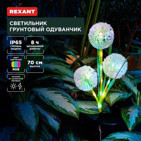Светильник грунтовый Одуванчик RGB встроен. аккумулятор солнечная панель Rexant 602-2433 MEET