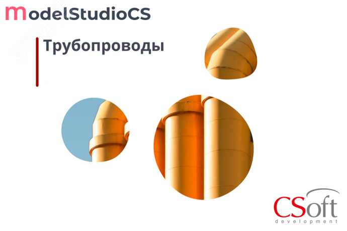 Право на использование программного обеспечения Model Studio CS Трубопроводы (3.x, сетевая лицензия, серверная часть) - MSPL3N-CU-00000000 Нанософт АО