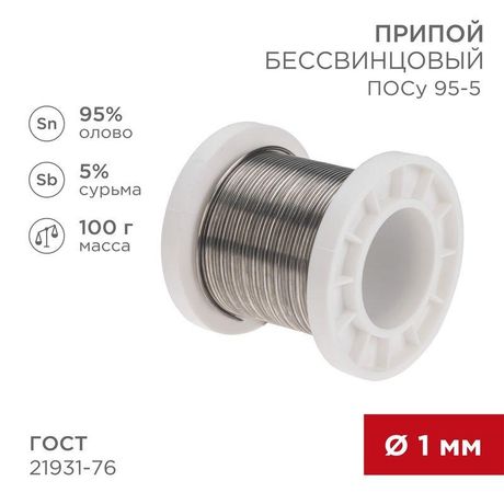 Припой ПОСу 95-5, 100г, 1мм, (олово 95%, сурьма 5%), бессвинцовый, ГОСТ 21931-76, катушка | 09-3511 REXANT MEET