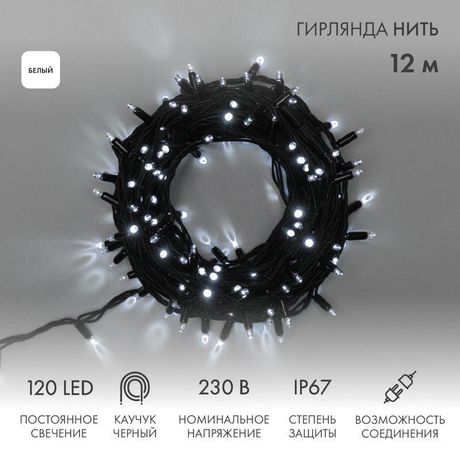 Гирлянда профессиональная Дюраплей LED 12м 120LED белый - 315-135 NEON-NIGHT