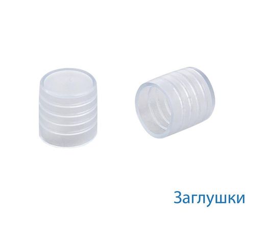 Заглушка для Дюралайта 13мм (уп.100шт) Космос KOC-DL-CP13