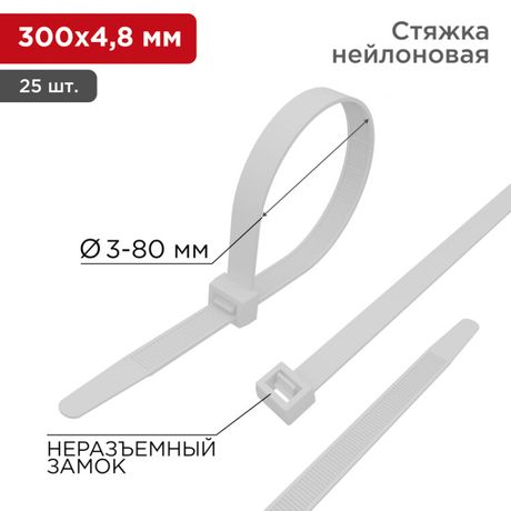 Хомут кабельный 4.8х300 нейл. бел. (уп.25шт) Rexant 07-0300-25 MEET