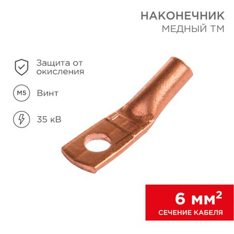 Наконечник ТМ 6-5-4 (6кв мм - 5мм) (в упак 100шт),, REXANT 07-5305-3 MEET