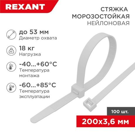 Стяжка нейлоновая морозостойкая 200x3,6мм, белая (100 шт/уп) | 87-0200 REXANT MEET