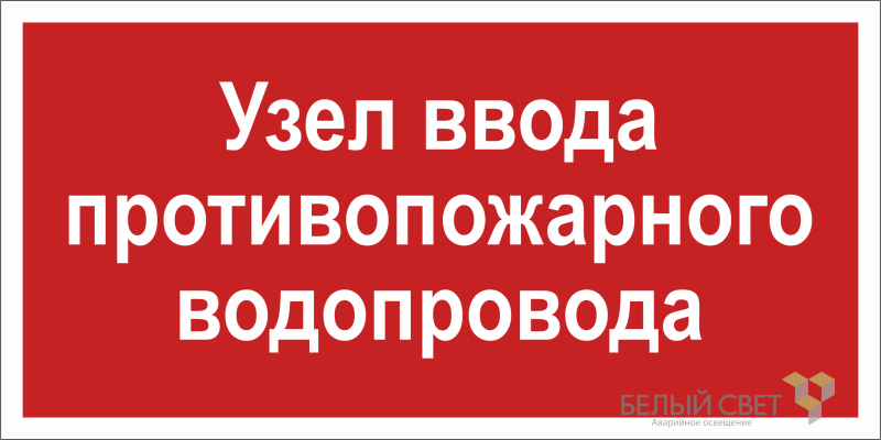 Знак безопасности BL-3015.F40 "Узел ввода противопожарного водопровода" Белый свет a20852 BS