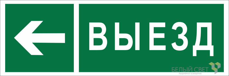 Знак безопасности NPU-3413.N08 "Направление к воротам выезда налево" Белый свет a19938 BS