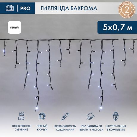 Гирлянда светодиодная "Айсикл" (бахрома) 5х0.7м 152LED бел. 12Вт IP67 провод черн. каучук Neon-Night 255-315
