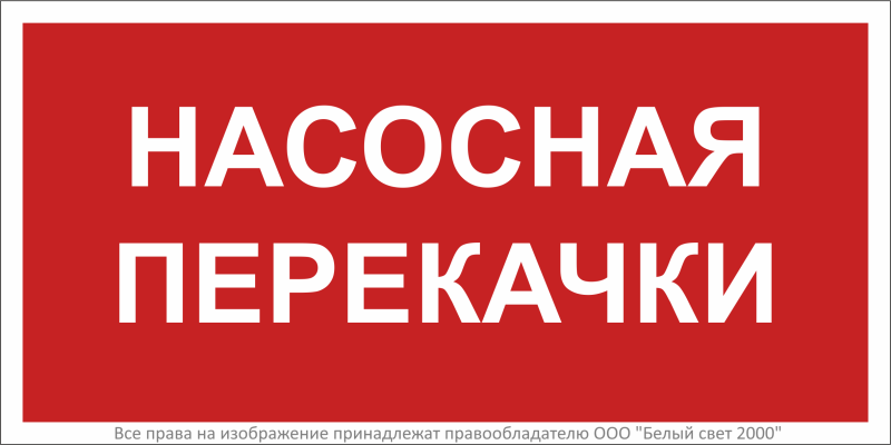 Знак безопасности BL-3015B.F64 ''Насосная перекачки'' - a34018 BS