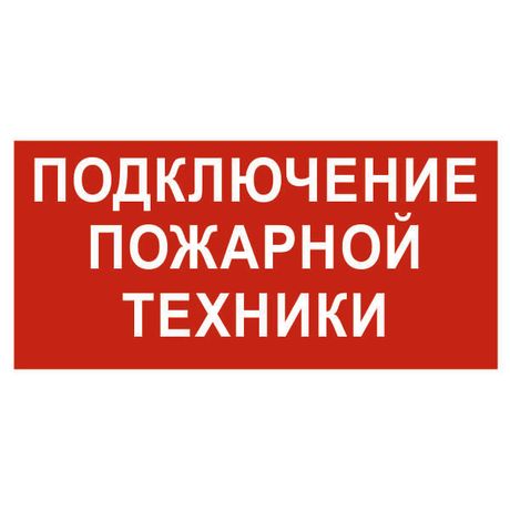 Знак безопасности NPU-2714.F34"Подключение пожарной техники" Белый свет a20362 BS