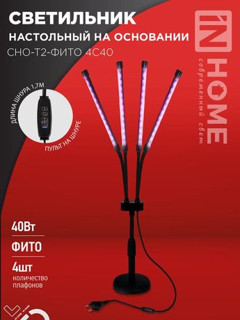 Светильник светодиодный настольный СНО-Т2-ФИТО 4С40 40Вт 4 плафона на основании пульт шнуре черн. IN HOME 4690612053561