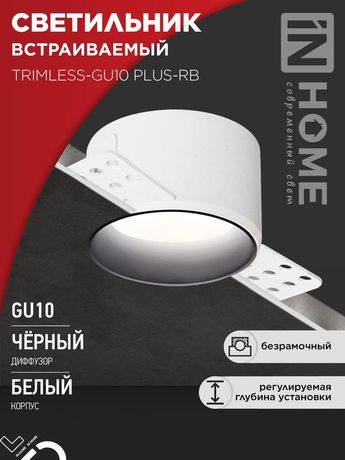 Светильник TRIMLESS-GU10 PLUS-RB встраив. под лампу GU10 регулируемый безрамочн. штукатурку черн. IN HOME 4690612058306