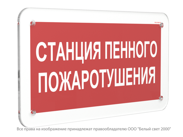 Знак безопасности PS-33186.F42''Станция пенного пожаротушения'' - a32915 BS