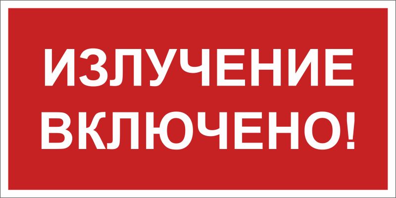 Знак безопасности BL-3517.EC21 "Излучение включено!" Белый Свет a29548 BS