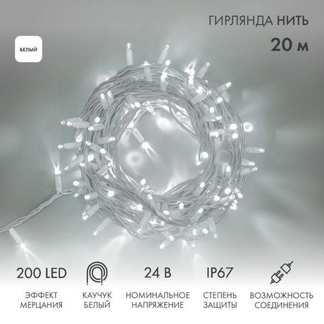 Гирлянда светодиодная "Нить" 20м 200LED бел. 15Вт 24В IP67 эффект мерцания (каждый 5-ый диод) провод каучук (нужен трансформатор 531-100/531-311/531-312) Neon-Night 315-535