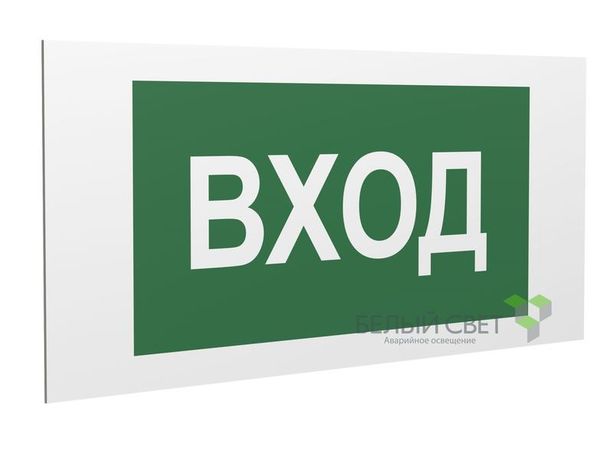 Знак безопасности PS-36164.N04 "Вход" Белый Свет a28634 BS