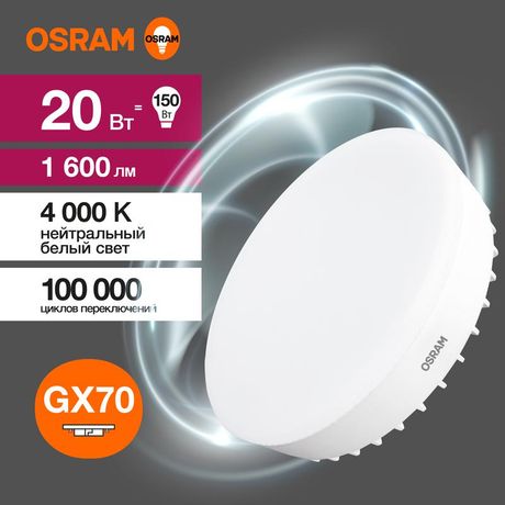 Лампа светодиодная LED 20 Вт GX70 4000К 1600Лм таблетка 220 В (замена 150Вт) OSRAM - 4058075582392