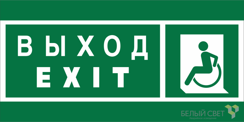 Знак безопасности BL-3517.E64 "Указ. выхода для инвал. в креслах колясках (лев.)" Белый свет a20069 BS