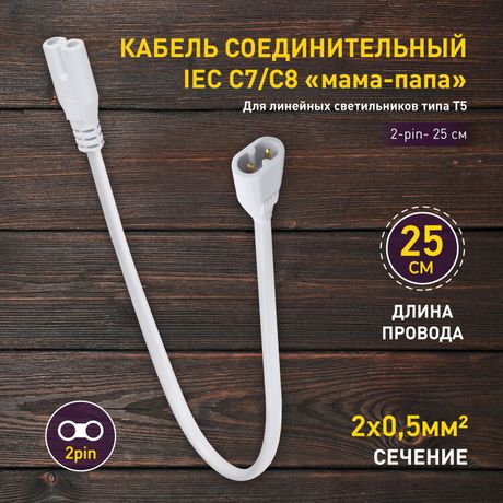 Кабель соединительный для подключения фитосветильников в линию (max 100Вт) FITO-Т5 (2-pin) 0.25м коннекторы IEC C7-IEC C8 Эра Б0057742