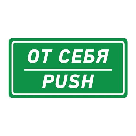 Наклейка информационный знак От себя 150х300 мм, REXANT - 56-0016 MEET