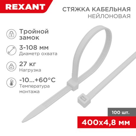 Хомут кабельный 400x4.8 мм, тройной замок, белая