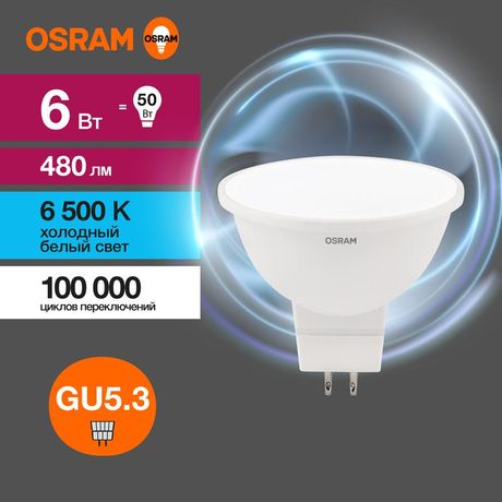 Лампа светодиодная LED 6 Вт GU5.3 6500К 480Лм спот 220 В (замена 50Вт) OSRAM - 4058075582668