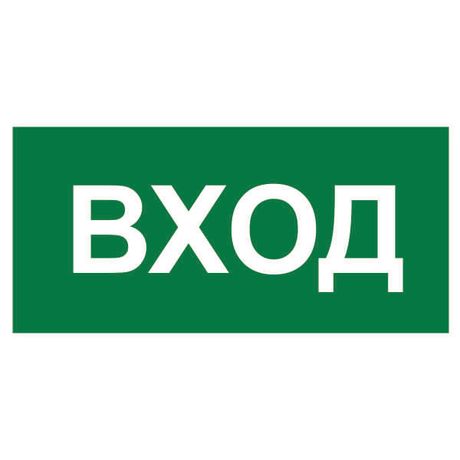 Знак безопасности NPU-2110.N04 "Вход" Белый свет a17815 BS