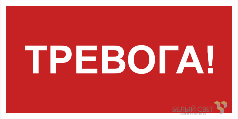 Знак безопасности NPU-2714.F47 "Тревога" Белый свет a28323 BS