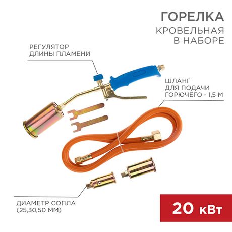 Горелка кровельная в наборе ГВП-450КР | 11-0998 Rexant MEET