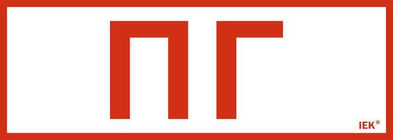 Этикетка самоклеящаяся 280х100мм ''Пожарный гидрант'' IEK - LPC10-1-28-10-PGID