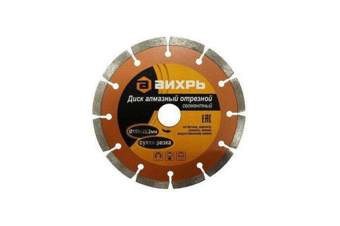 Диск алмазный отрезной сегментный 150х22,2 мм,сухая резка | 73/10/3/3 ВИХРЬ