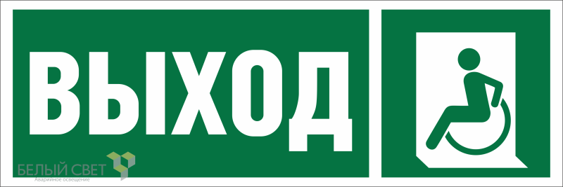 Знак безопасности BL-3511B.E62 "Указ. выхода для инвал. в креслах колясках (лев.)" Белый свет a27419 BS