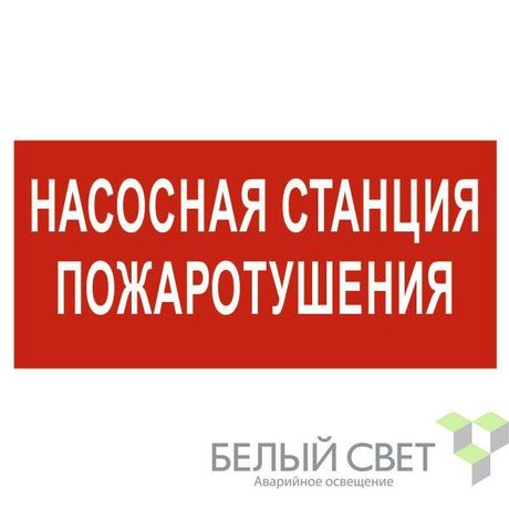 Пиктограмма (Наклейка) NPU-3015.F21″Насосная станция пожаротушения» | a25493 Белый свет BS