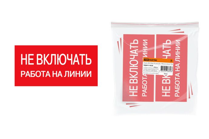 Плакат 200х100мм "Не включать. Работа на линии" | SQ0817-0038 TDM