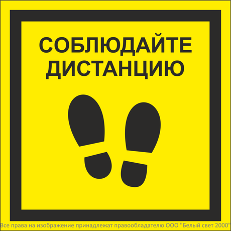 Знак безопасности NPU-1818.EC13''Соблюдайте дистанцию'' - a26747 BS