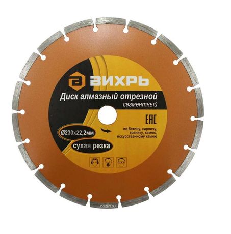 Диск алмазный отрезной сегментный 230х22,2 мм,сухая резка | 73/10/3/5 ВИХРЬ
