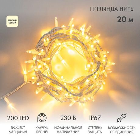 Гирлянда профессиональная модульная Дюраплей LED 20м 200 белый каучук , мерцающий Flashing (каждый 5-й диод), ТЕПЛЫЙ - 315-186 NEON-NIGHT