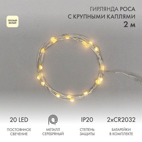 Гирлянда светодиодная "Роса" с крупными каплями 2м 20LED тепл. бел. 0.1Вт IP20 элементы питания 2хCR2032 (в компл.) Neon-Night 302-006