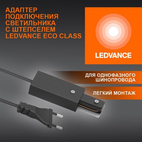 Соединитель черный для шинопровода LEDVANCE - 4099854256561 Osram