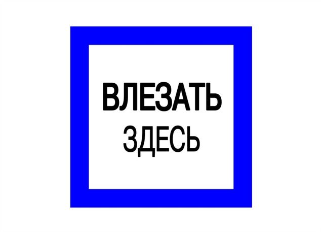 Плакат 150х150мм "Влезать здесь" | SQ0817-0031 TDM