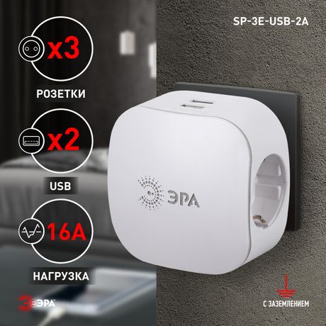 Тройник SP-3e-USB-2A 3гн 220V + 2xUSB 2000mA, c заземл, со шт (белый) (6/36/864) |Б0015243 | ЭРА
