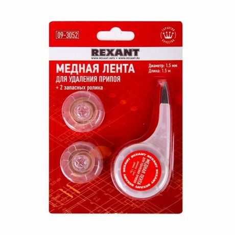 Медная лента (оплетка) для удаления припоя d=1.5 ммx1.5 м BOX+два ролика | 09-3052 REXANT MEET