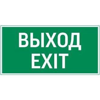 Знак Vault SST "Выход EXIT" 200х400мм VARTON V4-EM-00.2040.ADV-0011 VARTA