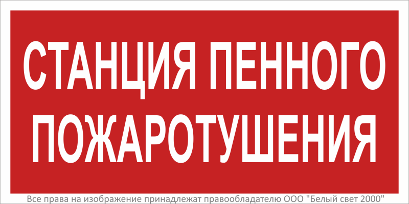Знак безопасности BL-3015.F42''Станция пенного пожаротушения'' - a27349 BS