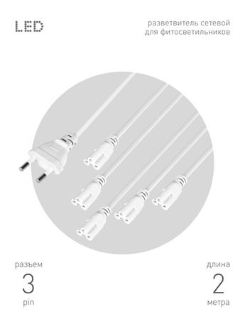 Эра Б0059055 Разветвитель сетевой для фитолампы FITO 5х IEC C5 (3-pin) 2 м подключения 5 светильников