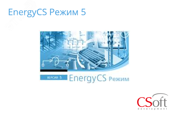 Право на использование программного обеспечения EnergyCS Режим (5.x, cетевая лицензия, доп. место) - EN5URA-CU-00000000 Нанософт АО