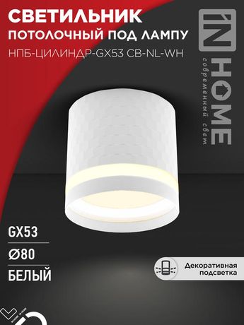 Светильник потолочный НПБ-ЦИЛИНДР-GX53 CB-NL-WH с подсветкой 82x80мм белый IN HOME - 4690612052151
