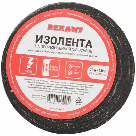 Изолента ХБ 20 х 0,35 мм, (ролик м/250 г) (1-ПОЛ) | 09-2414 REXANT
